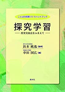 探求学習：授業実践史をふまえて (文学の授業づくりハンドブック)(中古品)の通販は