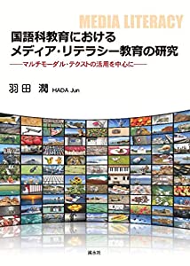 言葉づかい科仕立て上げるにおけるメディア・リテラシー仕立て上げるの修める(中古品)
