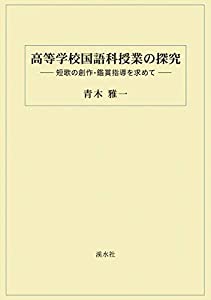 高等学校国語科授業の探究:短歌の創作・鑑賞指導を求めて(中古品)