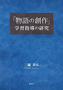 「物語の創作」学習指導の研究(中古品)