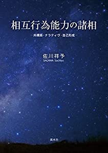 相互行為能力の諸相:共構築・ナラティヴ・自己形成(中古品)