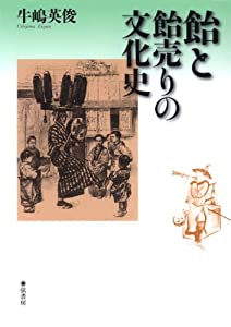 飴と飴売りの文化史(中古品)