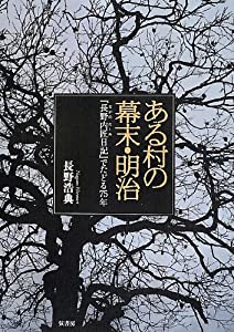 ある村の幕末・明治《「長野内匠日記」でたどる75年》(中古品)の通販は 5,228円