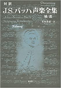 対訳J.S.バッハ声楽全集　補遺(中古品)