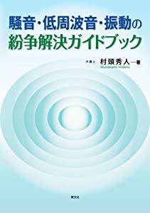 騒音・低周波音・振動の紛争解決ガイドブック(中古品)