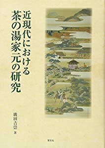 近現代における茶の湯家元の研究(中古品)