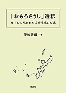 「おもろさうし」選釈—オモロに現われたる古琉球の文化(中古品)