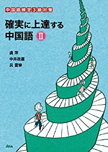 確実に上達する 中国語II(中古品)