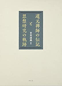 道元禅師の伝記と思想研究の軌跡(中古品)