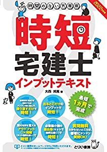 時間のない方専用 時短宅建士インプットテキスト 2022年度版(中古品)