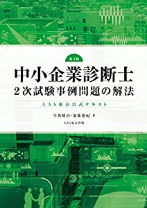 AAS東京公式テキスト 中小企業診断士2次試験事例問題の解法 第4版(中古品)