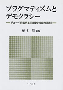 プラグマティズムとデモクラシー—デューイ的公衆と「知性の社会的使用」(中古品)