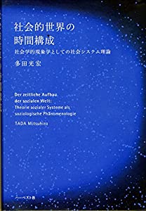 社会的世界の時間構成—社会学的現象学としての社会システム理論(中古品)の通販は