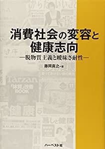 消費社会の変容と健康志向—脱物質主義と曖昧さ耐性(中古品)