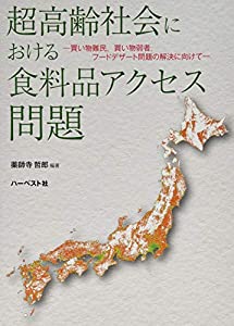 超高齢社会における食料品アクセス問題 ─買い物難民，買い物弱者，フードデザート問題の解決に向けて(中古品)の通販は