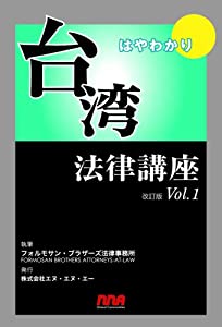 はやわかり台湾法律講座 改訂版 Vol.1(中古品)