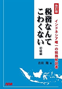 税務なんてこわくない 初級編—インドネシア唯一の税務解説書(中古品)