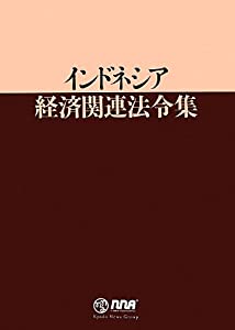 インドネシア経済関連法令集(中古品)