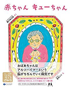 赤ちゃん キューちゃん (絵本こどもに伝える認知症)(中古品)の通販は