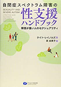 自閉症スペクトラム障害の性支援ハンドブック 障害が重い人のセクシュアリティ(中古品)の通販は 4,763円
