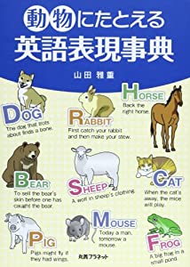 動物にたとえる英語表現事典(中古品)