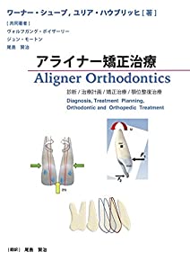 アライナー矯正治療 　 診断/治療計画/矯正治療/顎位整復治療(中古品)
