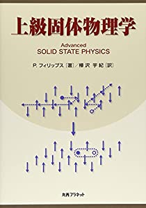 上級固体物理学(中古品)