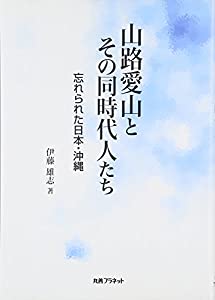 山路愛山とその同時代人たち—忘れられた日本・沖縄(中古品)