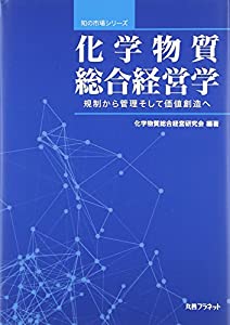 化学物質総合経営学—規制から管理そして価値創造へ (知の市場シリーズ)(中古品)