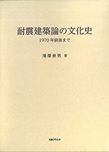 耐震建築論の文化史 1970年前後まで(上・下巻)(中古品)