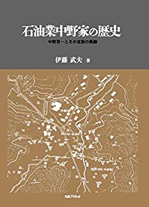石油業中野家の歴史: 中野貫一とその家族の軌跡(中古品)