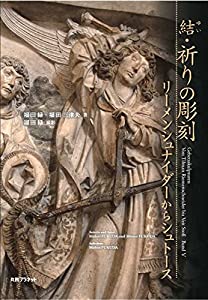 結・祈りの彫刻 リーメンシュナイダーからシュト—ス(中古品)の通販は 7,897円