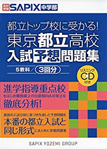 東京都立高校入試予想問題集—都立トップ校に受かる!(中古品)