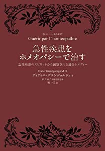 急性疾患をホメオパシーで治す (ホメオパシー海外選書)(中古品)の通販は