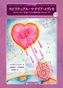 スピリチュアル・マテリア・メディカ ▼▼151のレメディーを通して学ぶ霊的生体エネルギー学▼▼ (ホメオパシー海外選書)(中古品
