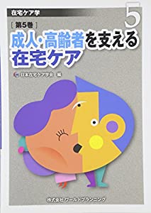 成人・高齢者を支える在宅ケア (在宅ケア学)(中古品)