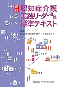 新訂・認知症介護実践リーダー研修 標準テキスト(中古品)