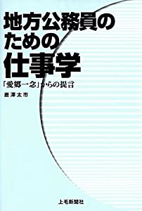 地方公務員のための仕事学—「愛郷一念」からの提言(中古品)
