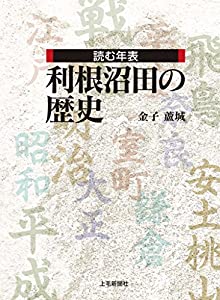 読む年表 利根沼田の歴史(中古品)