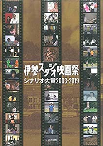 伊参スタジオ映画祭 シナリオ大賞2003-2019(中古品)の通販は 5,455円