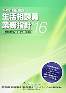 高齢者福祉施設 生活相談員業務指針〈’16〉根拠に基づくソーシャルワークの実践(中古品)