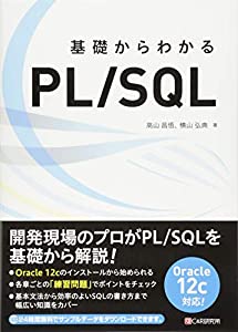 基礎からわかる PL/SQL(中古品)