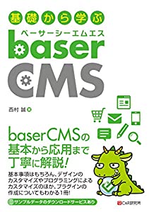 基礎から学ぶ baserCMS(中古品)