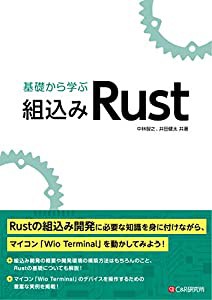 基礎から学ぶ 組込みRust(中古品)の通販は 6,931円