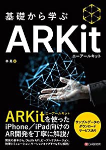 基礎から学ぶ ARKit(中古品)の通販は