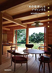 「木の住まい」をデザインする—三澤康彦の仕事(中古品)