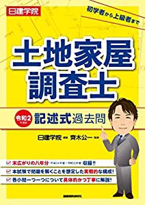 土地家屋調査士 記述式過去問(中古品)の通販は
