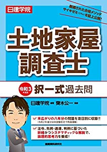 土地家屋調査士 択一式過去問 令和3年度版(中古品)の通販は 6,570円