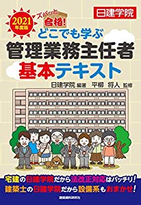 どこでも学ぶ管理業務主任者 基本テキスト 2021年度版(中古品)の通販は