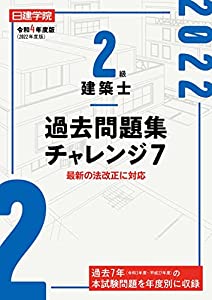 2級建築士過去問題集チャレンジ7 令和4年度版(中古品)